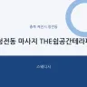 청전동 마사지 THE쉼공간테라피