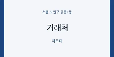공릉1동 출장마사지 홈타이 거래처 | 마픽