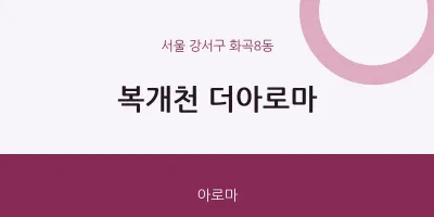 화곡8동 출장마사지 홈타이 복개천 더아로마 | 마픽