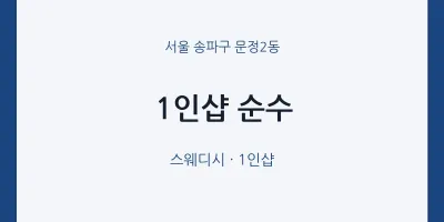 문정2동 출장마사지 홈타이 1인샵 순수 | 마픽