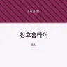 창호홈타이