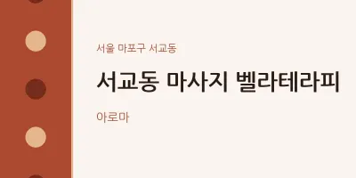 서교동 출장마사지 홈타이 벨라테라피 | 마픽