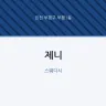 제니