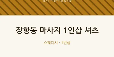 장항2동 출장마사지 홈타이 1인샵 셔츠 | 마픽