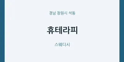 석동 출장마사지 홈타이 휴테라피 | 마픽