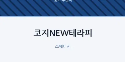 부천시 출장마사지 홈타이 코지NEW테라피 | 마픽