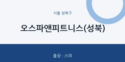 성북구 출장마사지 홈타이 오스파앤피트니스(성북) | 마픽