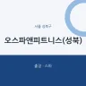 오스파앤피트니스(성북)