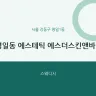 명일동 에스테틱 에스더스킨앤바디