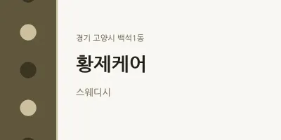 백석1동 출장마사지 홈타이 황제케어 | 마픽