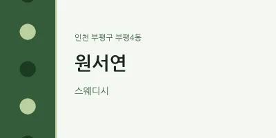 부평4동 출장마사지 홈타이 원서연 | 마픽