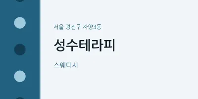 자양3동 출장마사지 홈타이 성수테라피 | 마픽