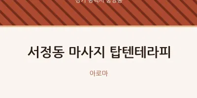 중앙동 출장마사지 홈타이 탑텐테라피 | 마픽