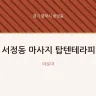 서정동 마사지 탑텐테라피