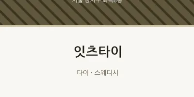 화곡8동 출장마사지 홈타이 잇츠타이 | 마픽
