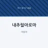 내추럴아로마