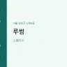 루썸