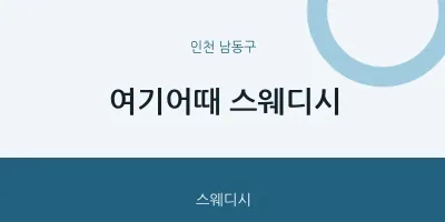 남동구 출장마사지 홈타이 여기어때 스웨디시 | 마픽