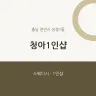 청아1인샵