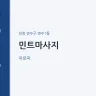 민트마사지
