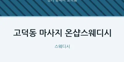 고덕동 출장마사지 홈타이 온샵스웨디시 | 마픽