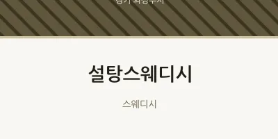 의정부시 출장마사지 홈타이 설탕스웨디시 | 마픽