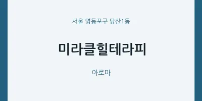 당산1동 출장마사지 홈타이 미라클힐테라피 | 마픽