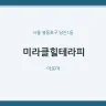 미라클힐테라피