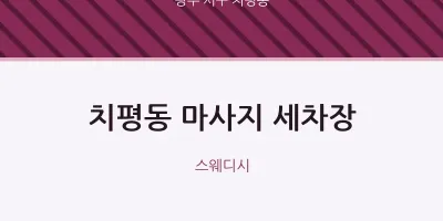 치평동 출장마사지 홈타이 세차장 | 마픽