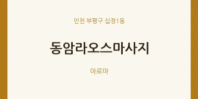 십정1동 출장마사지 홈타이 동암라오스마사지 | 마픽