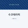 수코테라피