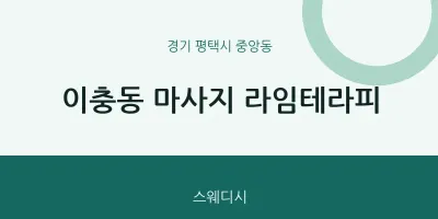 중앙동 출장마사지 홈타이 라임테라피 | 마픽