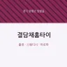결담채홈타이