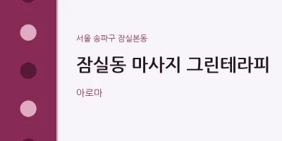 잠실본동 출장마사지 홈타이 그린테라피 | 마픽