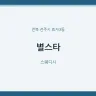 별스타