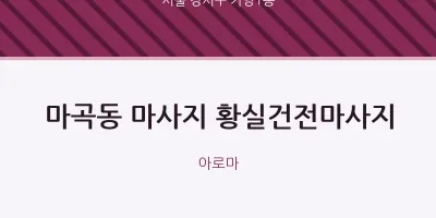 가양1동 출장마사지 홈타이 황실건전마사지 | 마픽