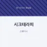 시크테라피