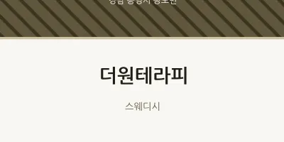광도면 출장마사지 홈타이 더원테라피 | 마픽