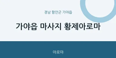 가야읍 출장마사지 홈타이 황제아로마 | 마픽