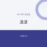 코코