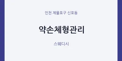신포동 출장마사지 홈타이 약손체형관리 | 마픽