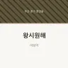 왕시원해