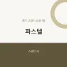 파스텔