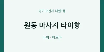 대원1동 출장마사지 홈타이 타이향 | 마픽