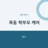 목동 학부모 케어