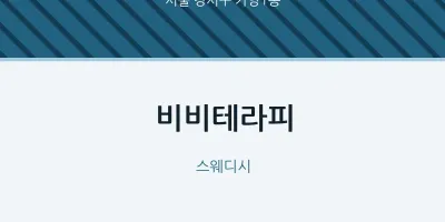 가양1동 출장마사지 홈타이 비비테라피 | 마픽