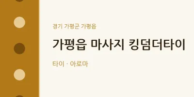 가평읍 출장마사지 홈타이 킹덤더타이 | 마픽