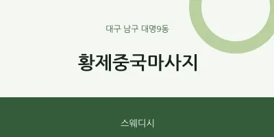 대명9동 출장마사지 홈타이 황제중국마사지 | 마픽