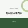 황제중국마사지