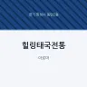 힐링태국전통